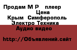 Продам М Р 3 плеер Assistant am-093 › Цена ­ 300 - Крым, Симферополь Электро-Техника » Аудио-видео   